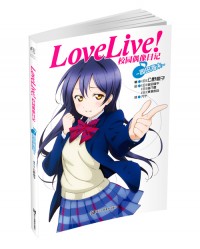 《Love Live!校园偶像日记 园田海未》