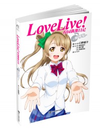 《Love Live!校园偶像日记 南琴梨》