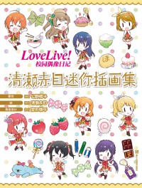 《Love Live!校园偶像日记 清濑赤目迷你插画集》
