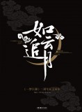 《如云·追月：<一梦江湖>二周年纪念画集》