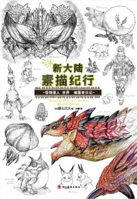 《新大陆素描纪行：怪物猎人 世界 编纂者日记》