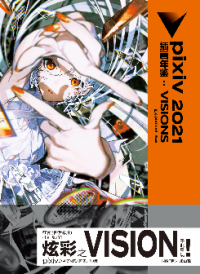 《pixiv 2021 插画年鉴:VISIONS》
